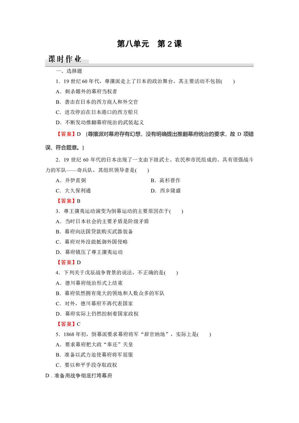2019-2020学年人教版选修1 第8单元 第2课倒幕运动和明治政府的成立 作业第1页