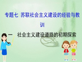 2019-2020学年人民版必修二 7.1社会主义建设道路的初期探索 课件（51张）