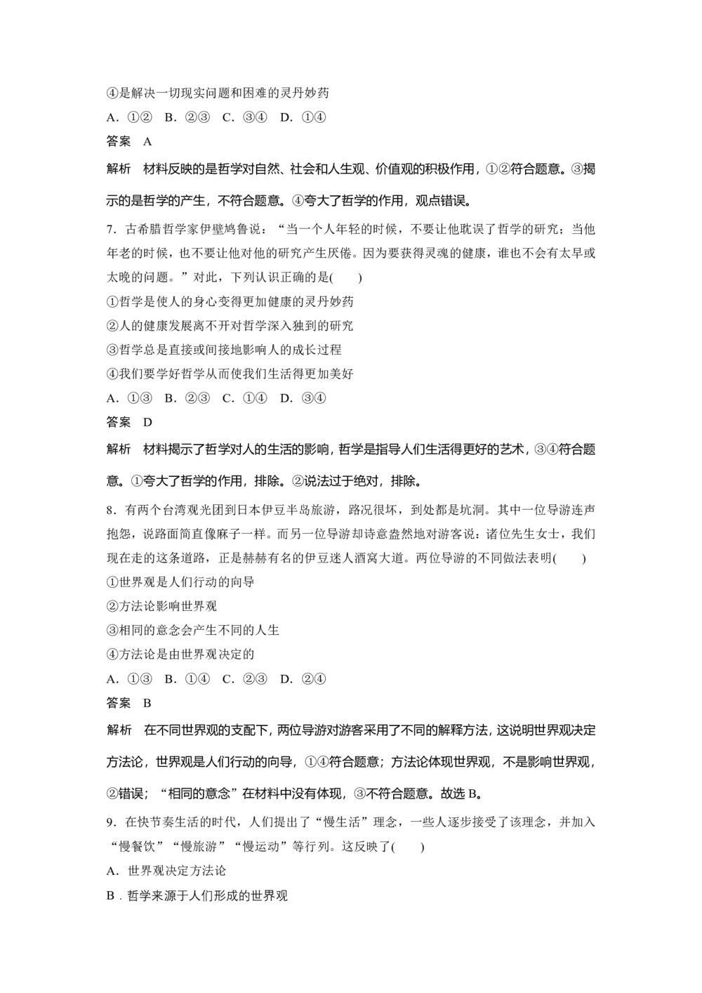 2019-2020学年人教A版新素养导学同步人教版(江苏专用)高中政治必修四学案:第一单元 生活智慧与时代精神 周练过关(一) Word版含答案第3页