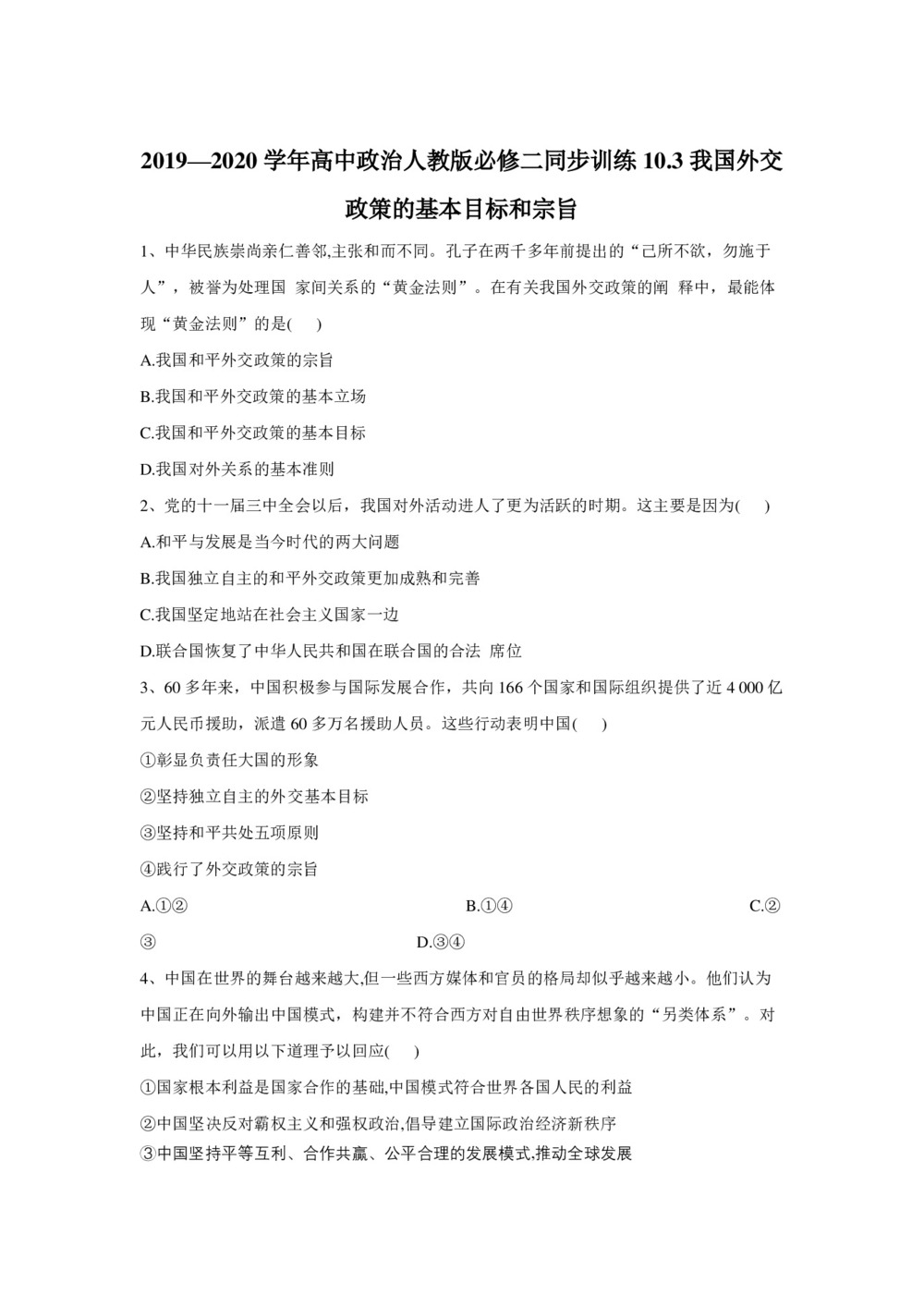2019-2020学年人教A版高一政治人教新课标版必修二同步训练:10.3我国外交政策的基本目标和宗旨+Word版含答案第1页