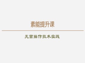 2019-2020学年 苏教版 选修1 素能提升课 无菌操作技术实践  课件  （28张）