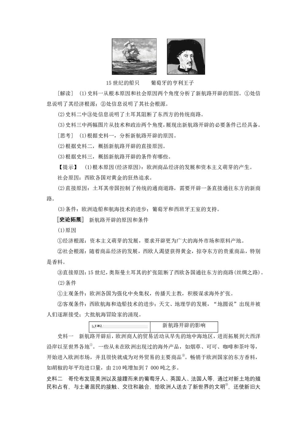 2019-2020学年高中历史人民版必修2专题5走向世界的资本主义市场1开辟文明交往的航线学案第3页