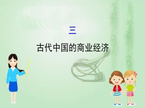 2019-2020学年人民版必修二 1.3古代中国的商业经济 课件（43张）