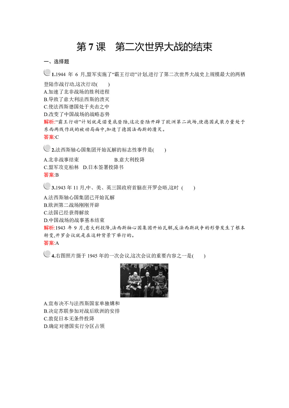 2019-2020学年人教版选修三 第三单元 第7课 第二次世界大战的结束 作业第1页