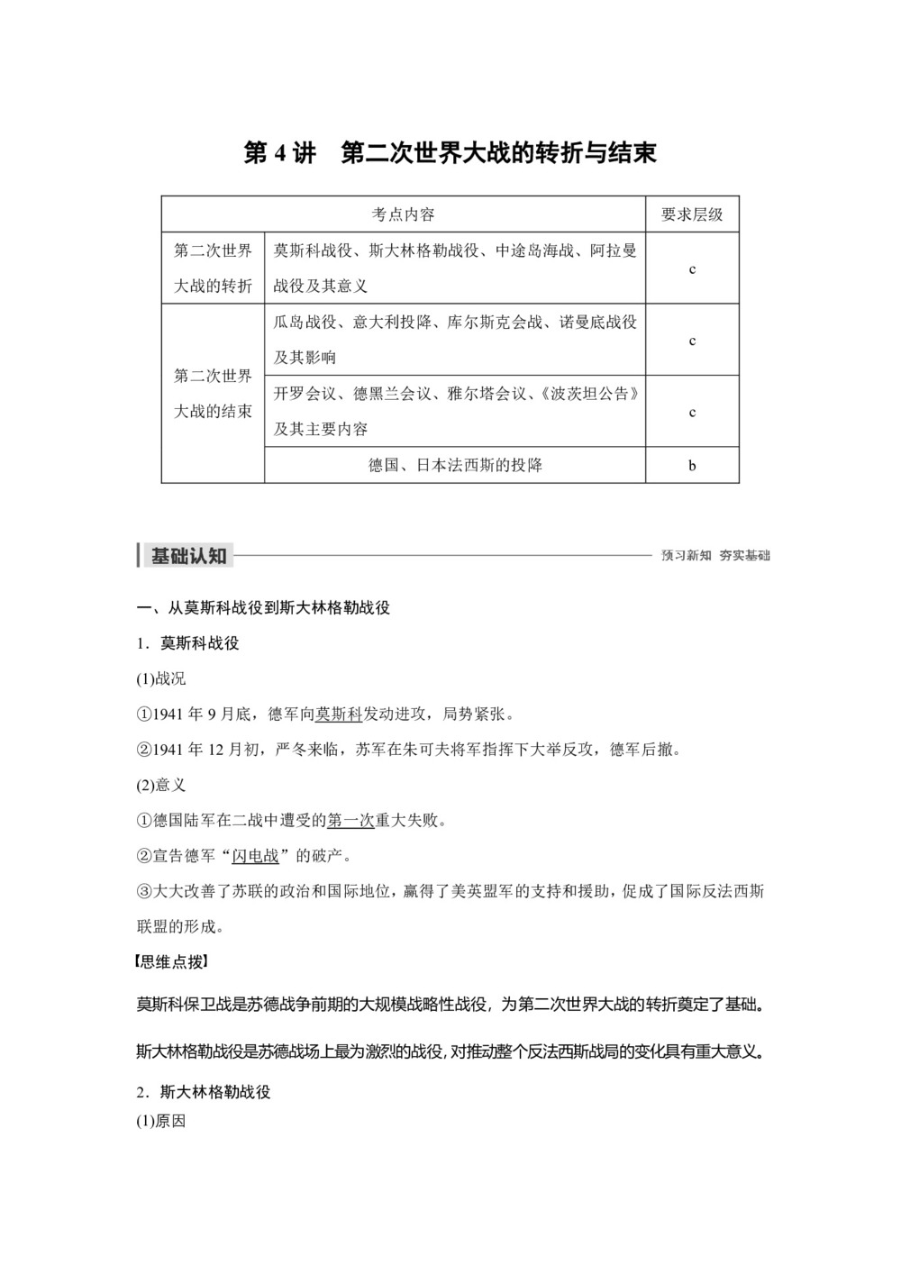 2019-2020学年人教版选修3 第三单元 第4讲 第二次世界大战的转折与结束 学案第1页