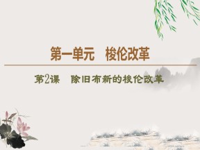 2019-2020学年人教版选修1 第1单元 第2课　除旧布新的梭伦改革 （课件）（42张）