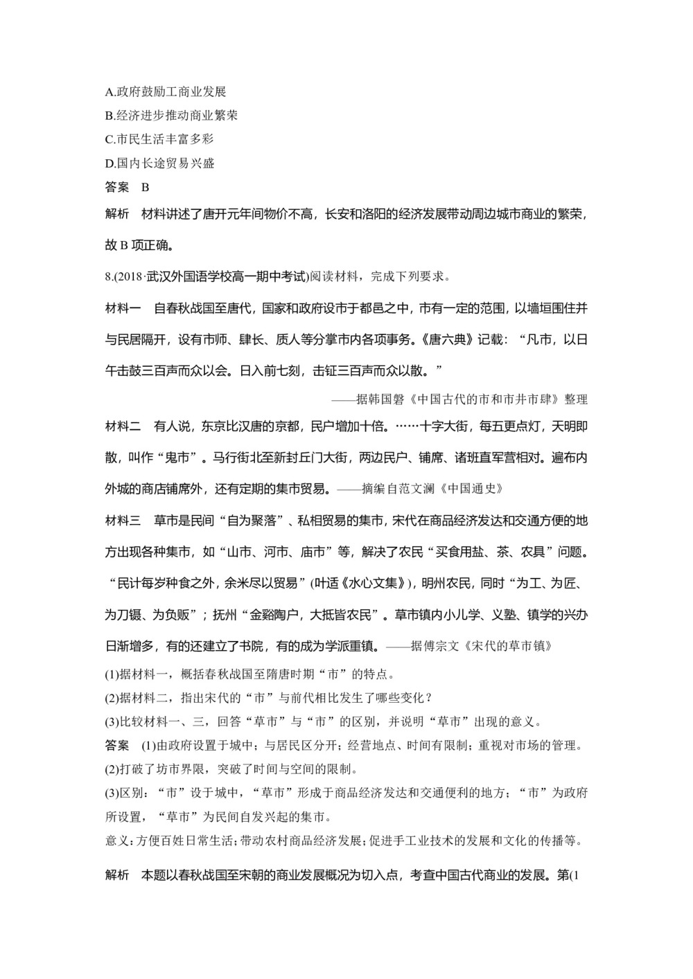 2019-2020学年岳麓版必修二:第5课 农耕时代的商业与城市【作业】第3页