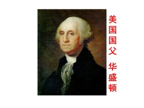 2019-2020学年人教版选修4：3.2 美国国父华盛顿[课件]（18张）