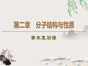 2019-2020学年人教版选修3第2章分子结构与性质 章末复习课课件（24张）
