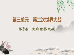 2019-2020学年人教版选修3 第3单元 第3课　走向世界大战 （课件）（47张）