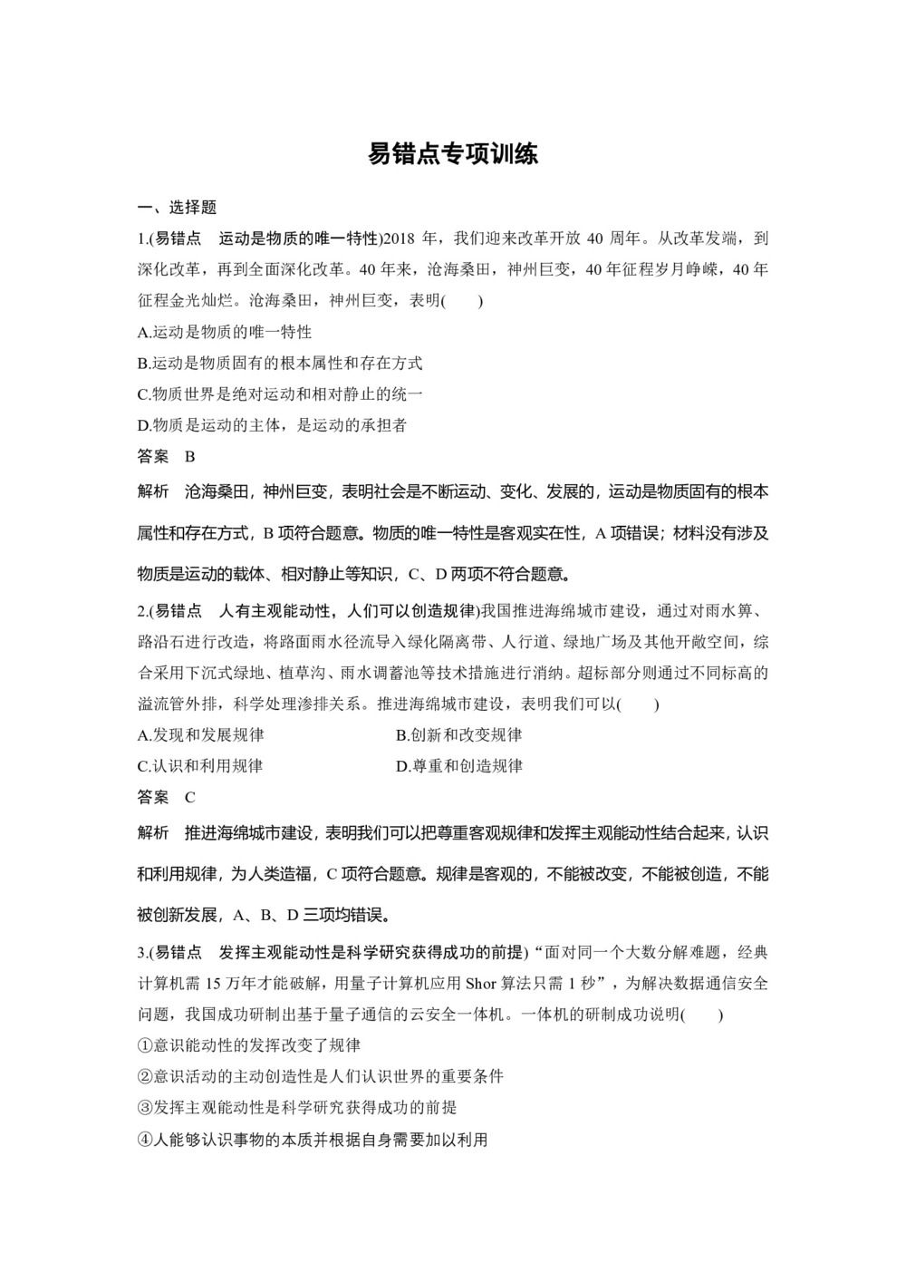 2019-2020学年人教A版新素养导学同步人教版(浙江专用)高中政治必修四学案:第二单元 探索世界与追求真理 易错点专项训练 Word版含答案第1页