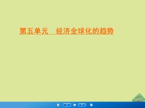 2019-2020学年高中历史岳麓版必修2第5单元经济全球化的趋势第25课亚洲和美洲的经济区域集团化课件（35张）