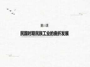 2019-2020学年岳麓版必修二：第11课 民国时期民族工业的曲折发展【课件】（30张）