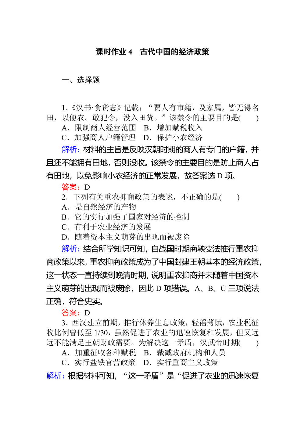 2019-2020学年人民版必修2 古代中国的经济政策 作业第1页