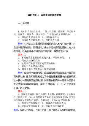 2019-2020学年人民版必修2 古代中国的经济政策 作业