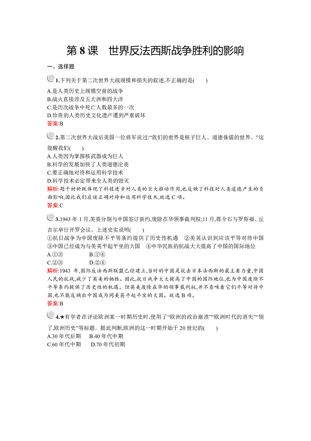 2019-2020学年人教版选修三 第三单元 第8课 世界反法西斯战争胜利的影响 作业第1页