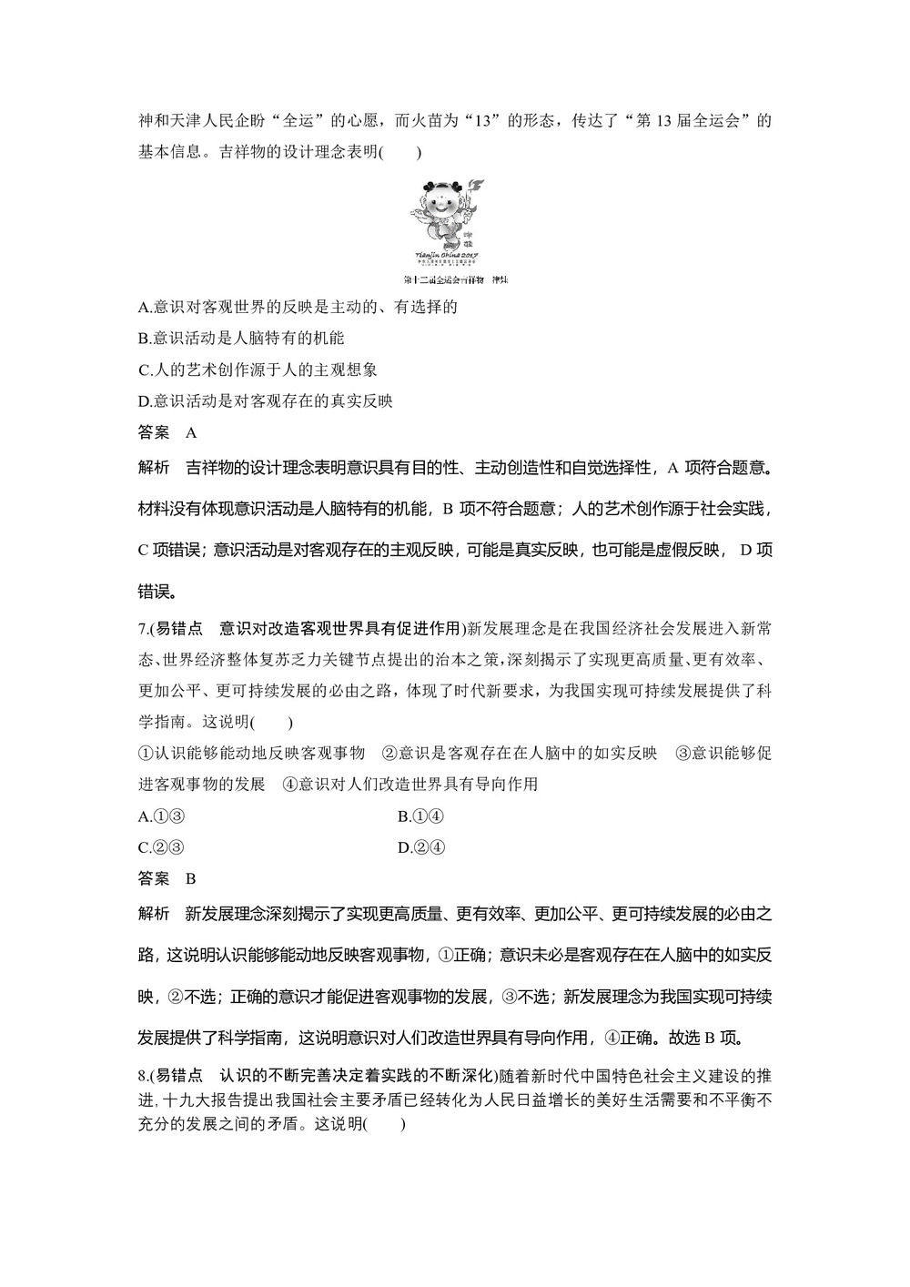 2019-2020学年人教A版新素养导学同步人教版(浙江专用)高中政治必修四学案:第二单元 探索世界与追求真理 易错点专项训练 Word版含答案第3页