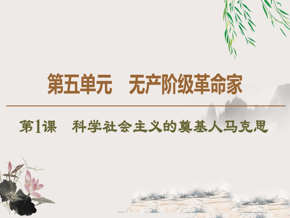 2019-2020学年人教版选修4 第5单元　第1课　科学社会主义的奠基人马克思 （课件）（53张）第1页