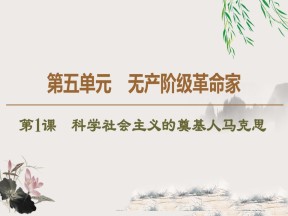 2019-2020学年人教版选修4 第5单元　第1课　科学社会主义的奠基人马克思 （课件）（53张）