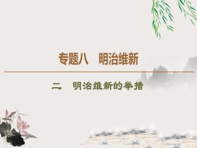 2019-2020学年人民版选修1 专题8　2　明治维新的举措 （课件）（47张）
