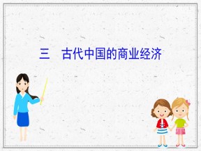 2019—2020学年人民版必修二专题一第三课古代中国的商业经济 课件（57张）