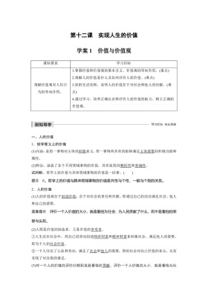 2019-2020学年人教A版新素养导学同步人教版（浙江专用）高中政治必修四学案：第四单元 认识社会与价值选择 第十二课 学案1 Word版含答案