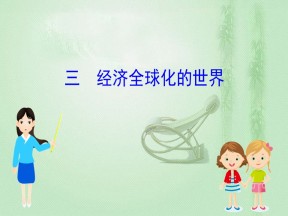 2019-2020学年人民版必修二 8.3经济全球化的世界 课件（59张）