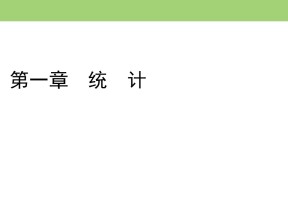 2019-2020学年北师大版必修3 第一章§1从普查到抽样 课件（35张）