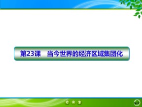 2019-2020学年人教版必修二 第23课　世界经济的区域集团化 课件（49张）