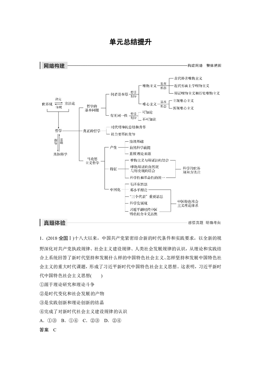 2019-2020学年人教A版新素养导学同步人教版通用高中政治必修四学案：第一单元 生活智慧与时代精神 单元总结提升 Word版含答案第1页