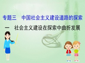 2019-2020学年人民版必修二 3.1社会主义建设在探索中曲折发展 课件（70张）