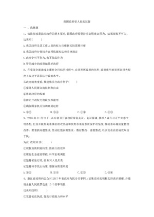 2019-2020学年人教A版高中政治人教版必修二同步课堂练习：（4）我国政府受人民的监督+Word版含答案
