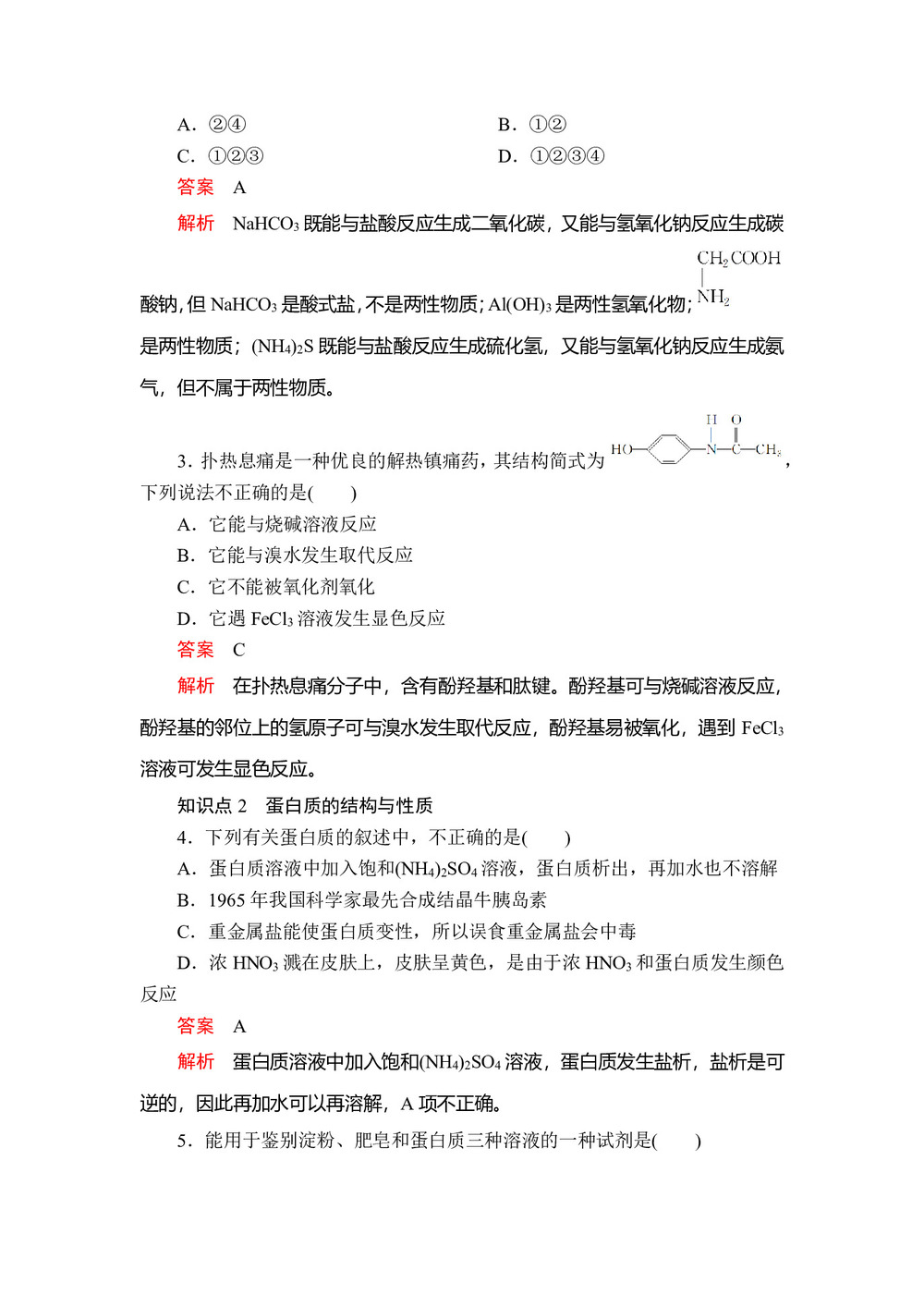 2019-2020学年人教版选修5 第四章  第三节 蛋白质和核酸 作业第2页