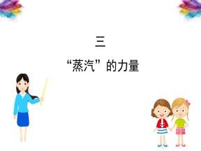 2019—2020学年人民版必修二专题五第三课 蒸汽的力量课件（57张）