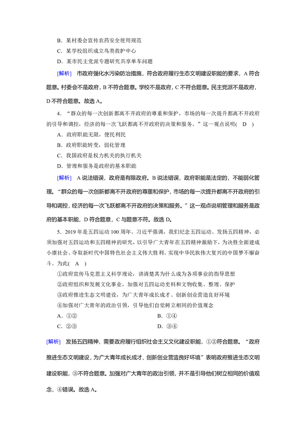 2019-2020学人教版 政治 必修2 3.1 政府:国家行政机关 作业第2页