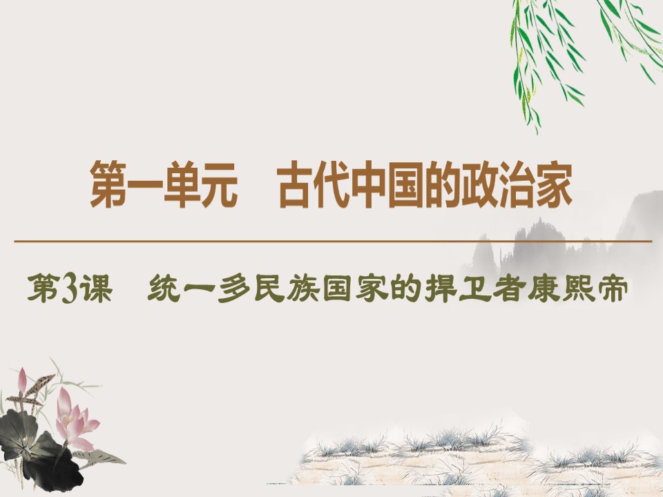 2019-2020学年人教版选修4 第1单元　第3课　统一多民族国家的捍卫者康熙帝 （课件）（40张）第1页