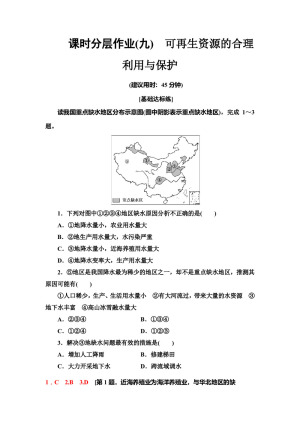 2019--2020学年地理新素养导学同步人教选修六课时分层作业 9   3.3可再生资源的合理利用与保护 Word版含解析