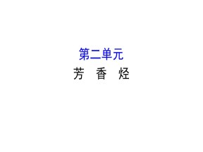 2019-2020学年苏教版选修5：3.2芳　香　烃课件（118张）