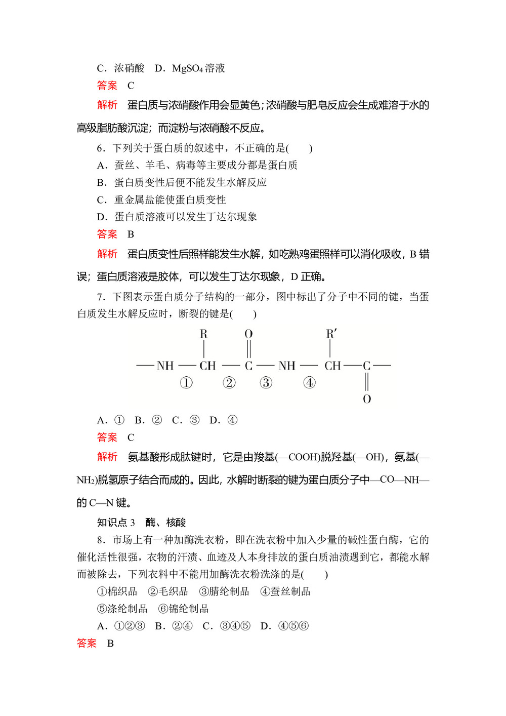 2019-2020学年人教版选修5 第四章  第三节 蛋白质和核酸 作业第3页