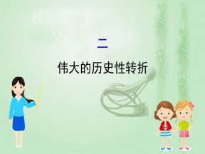 2019-2020学年人民版必修二 3.2伟大的历史性转折 课件（57张）