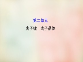 2019-2020学年苏教版选修3 专题3第二单元 离子键 离子晶体 课件（46张）