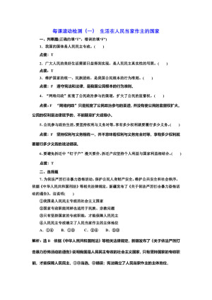 2019-2020学年人教A版政治新同步浙江专版必修二精练：每课滚动检测（一）+生活在人民当家作主的国家+Word版含解析