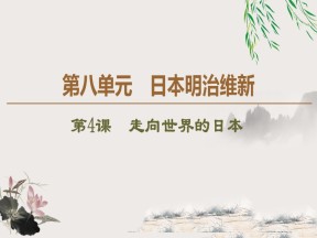 2019-2020学年人教版选修1 第8单元 第4课　走向世界的日本 （课件）（43张）