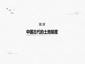 2019-2020学年岳麓版必修二：第2课 中国古代的土地制度【课件】（37张）