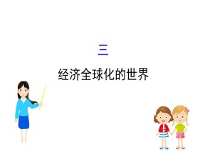 2019—2020学年人民版必修二专题八第三课 经济全球化的世界 课件（34张）