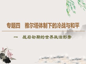 2019-2020学年人民版选修3 专题4 1 战后初期的世界政治形势 （课件）（42张）