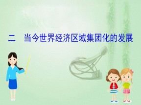 2019-2020学年人民版必修二 8.2当今世界经济区域集团化的发展 课件（47张）