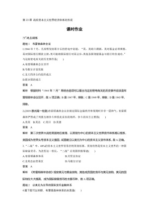 2019-2020学年岳麓版必修二：第23课 战后资本主义世界经济体系的形成【作业】