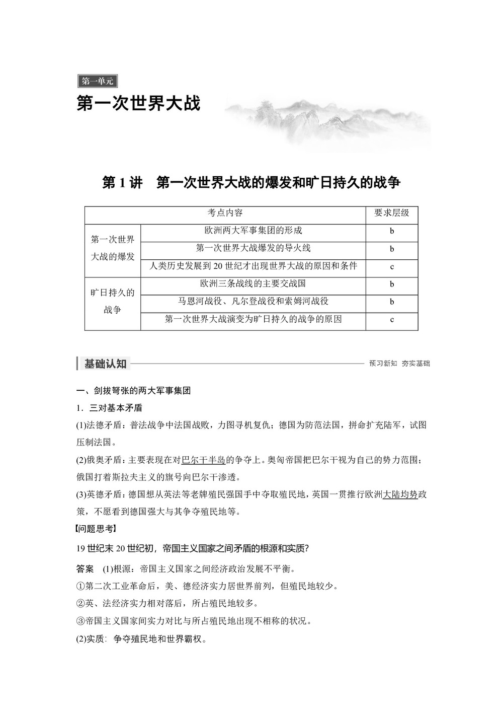 2019-2020学年人教版选修3 第一单元 第1讲 第一次世界大战的爆发和旷日持久的战争 学案第1页