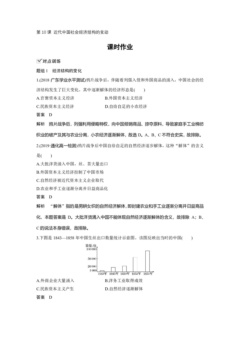 2019-2020学年岳麓版必修二:第10课 近代中国社会经济结构的变动【作业】第1页